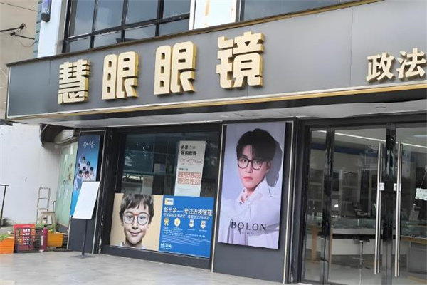 慧眼1+1眼镜