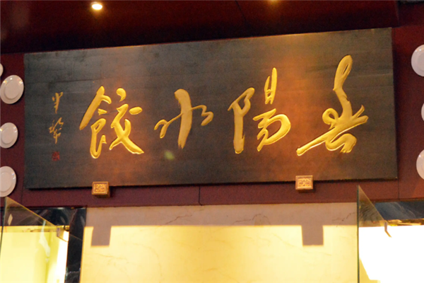 春阳水饺