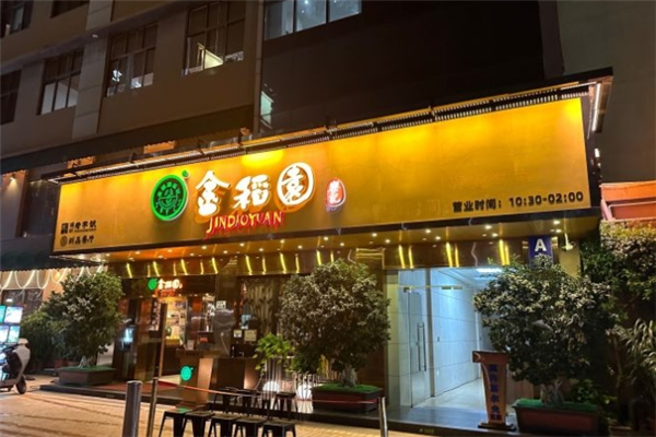 金稻园砂锅粥
