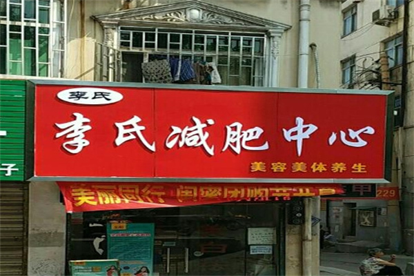 李氏减肥