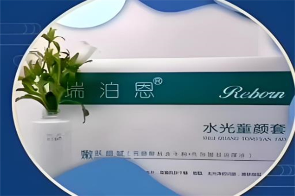 瑞泊恩童颜术美容 瑞泊恩童颜术美容