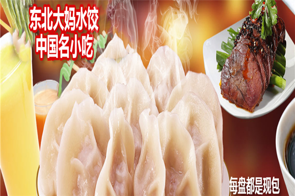 东北大妈水饺