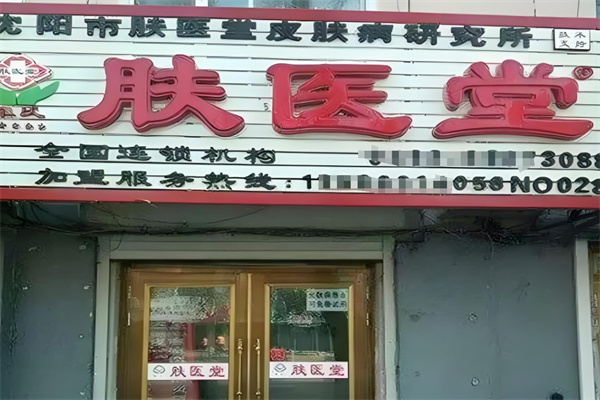 肤医堂皮肤病研究所