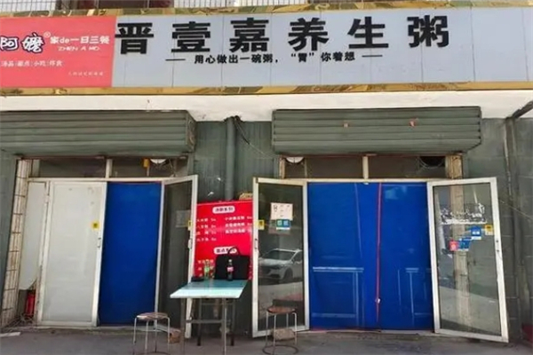 晋壹嘉粥铺