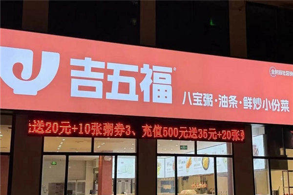 吉五福八宝粥 吉五福八宝粥