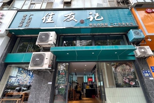 佳友记粥铺