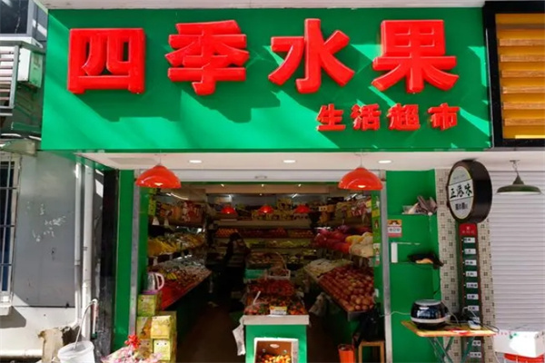 四季水果店