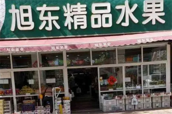 旭东水果