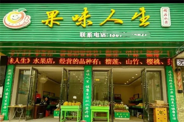 果味人生水果店 果味人生水果店