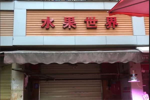 水果世界