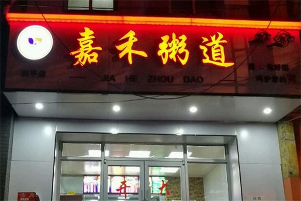 嘉禾粥道
