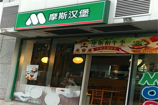 摩斯汉堡