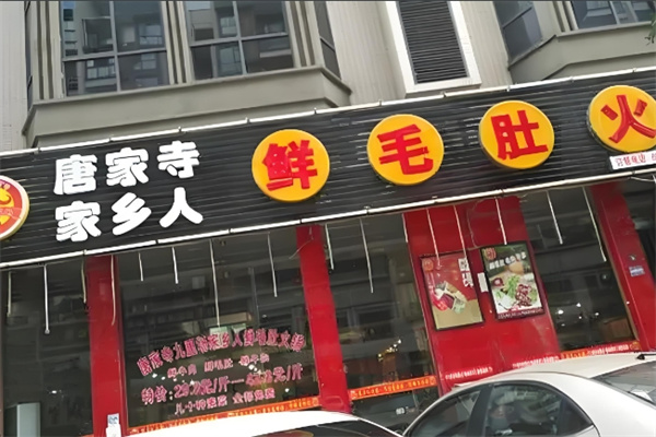 唐家寺家乡人鲜毛肚火锅