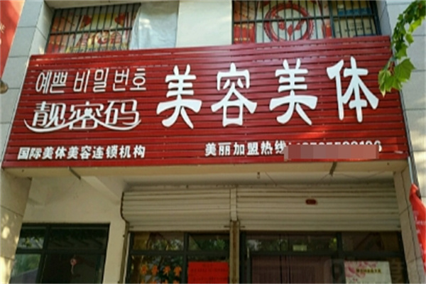 靓密码美容美体