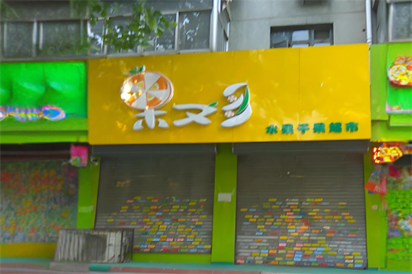 果又多水果店