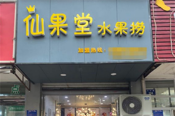 仙果堂水果捞