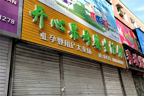 开心果母婴生活馆