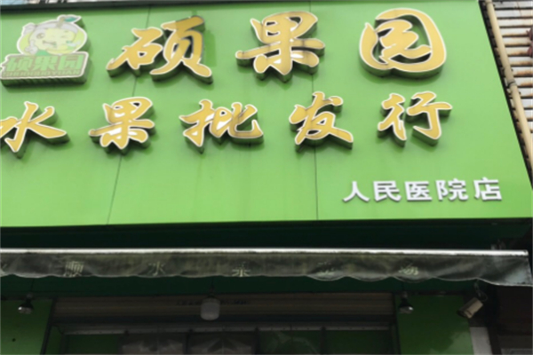 硕果园水果店