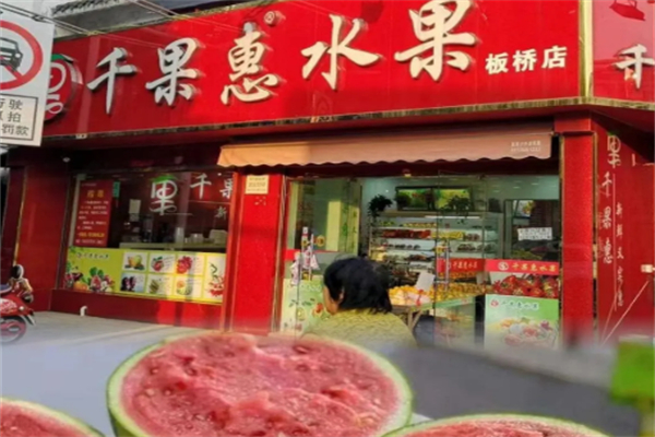 千果惠水果店