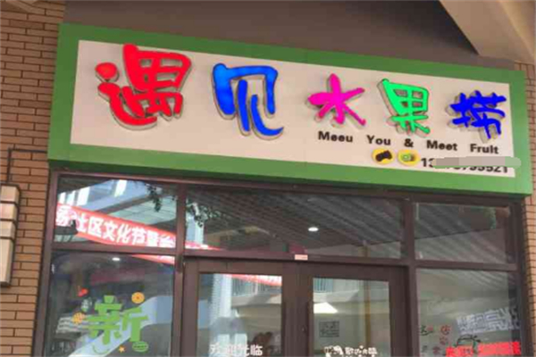 遇见水果捞
