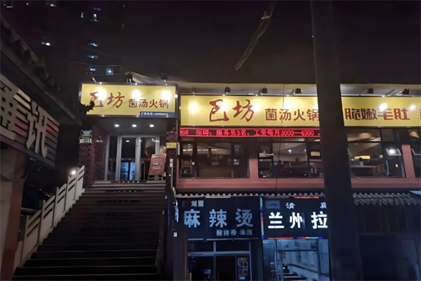 巴坊菌汤火锅
