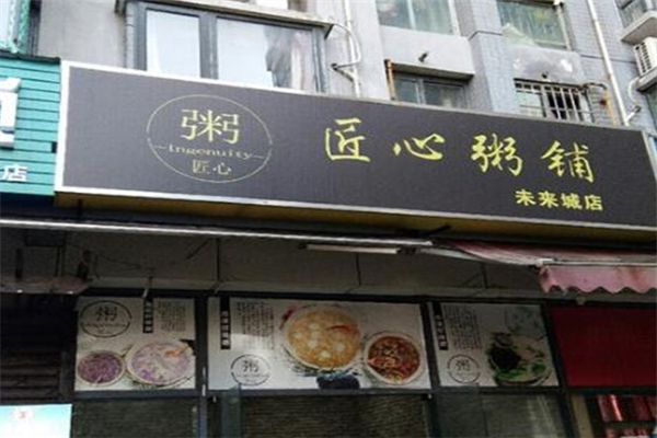 匠心粥铺
