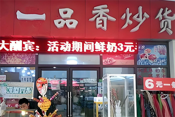 一品香炒货干果 一品香炒货干果