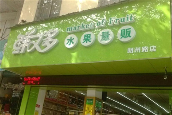 鲜又多水果量贩超市