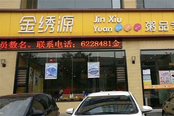 金绣源粥品专家