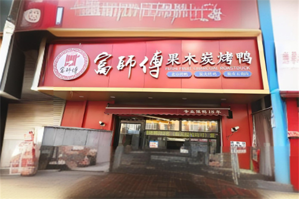 富师傅果木炭烤鸭