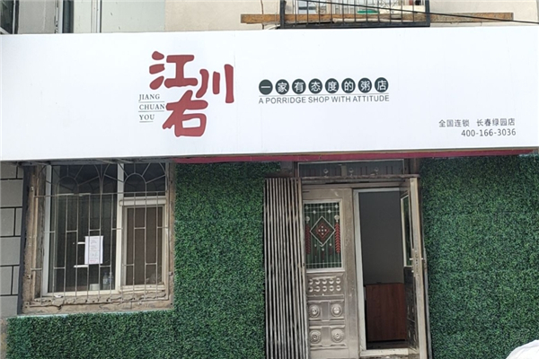 江川右粥店