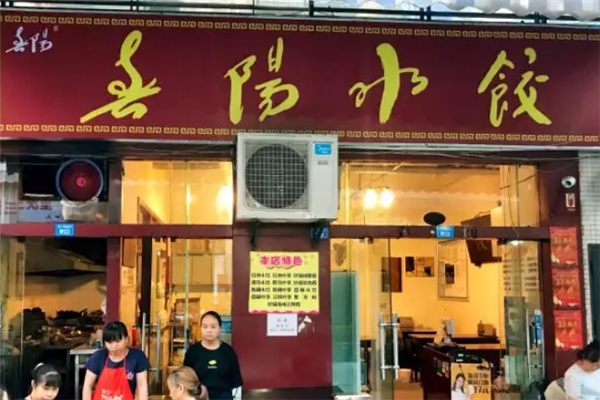 春阳水饺 春阳水饺