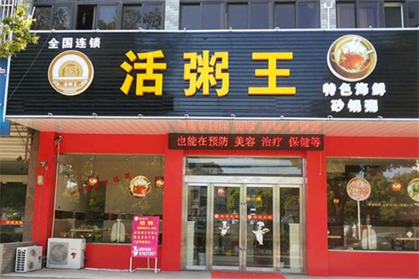 活粥王