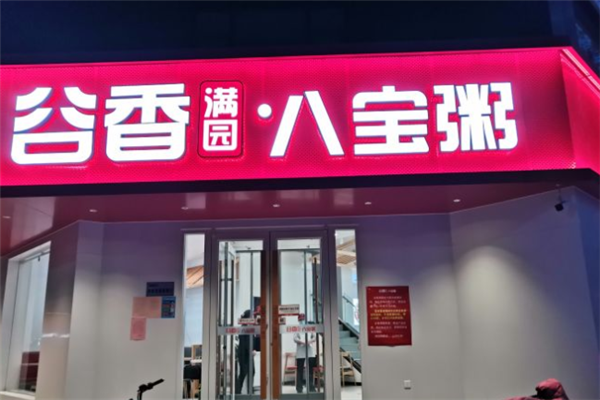 谷香满园八宝粥