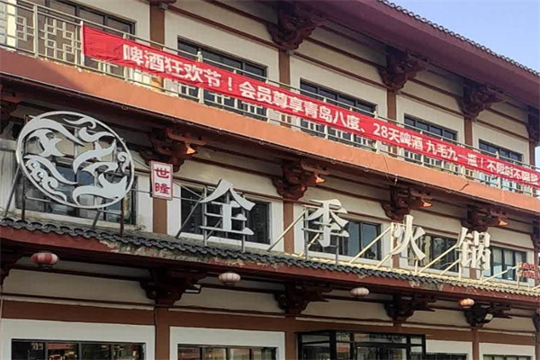 全季火锅