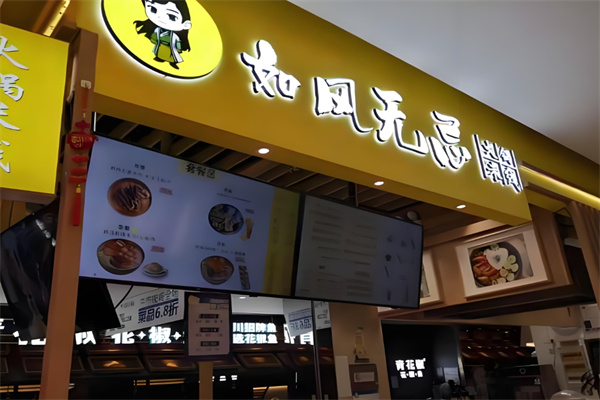 如风无忌火锅米线