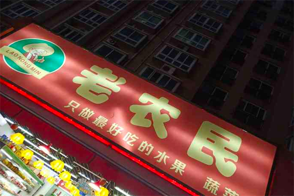 老农民水果店