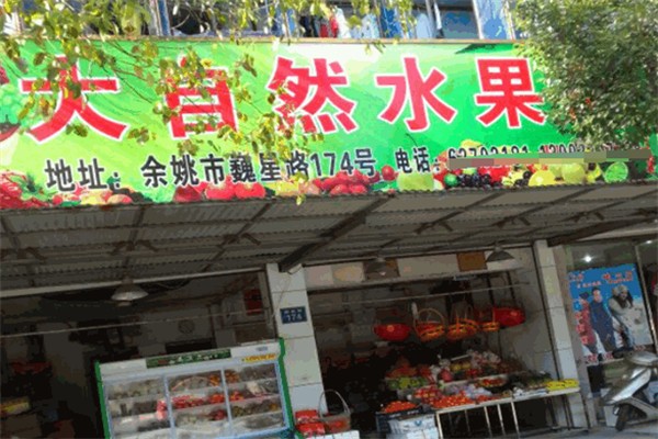 大自然水果超市