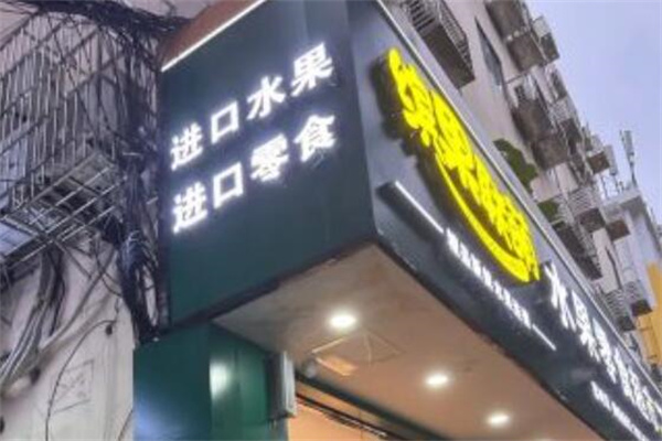 缤果联萌水果零食