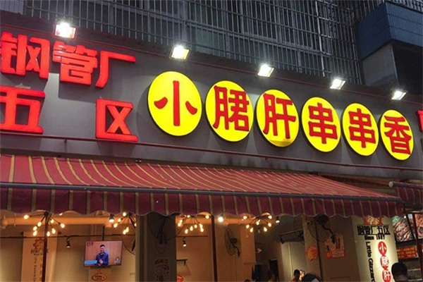 钢管厂五区小郡肝火锅串串香