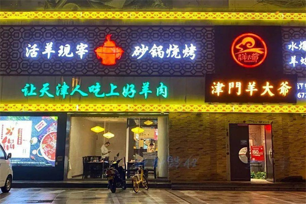 津门羊大爷火锅