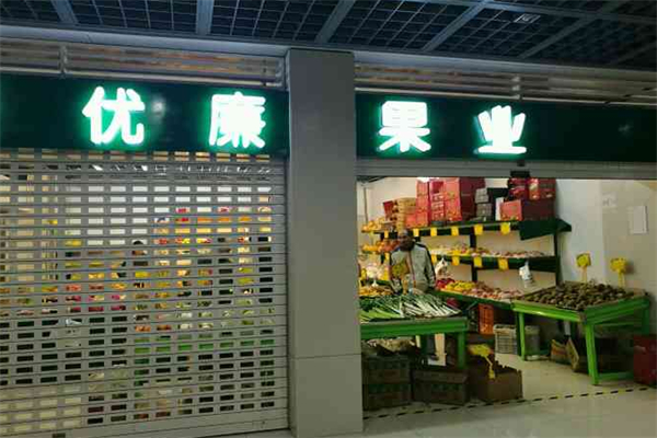 优廉果业