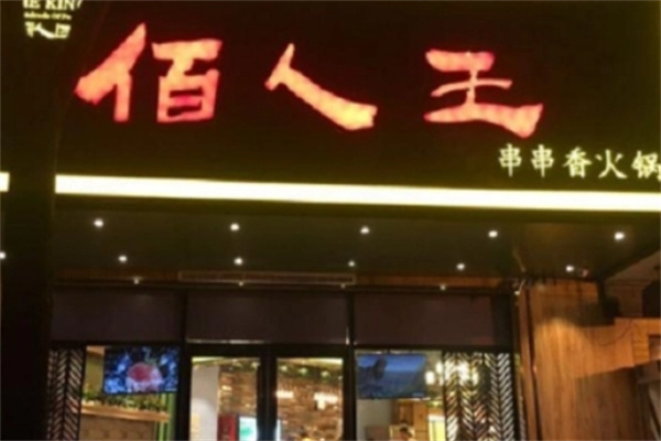 佰人王火锅