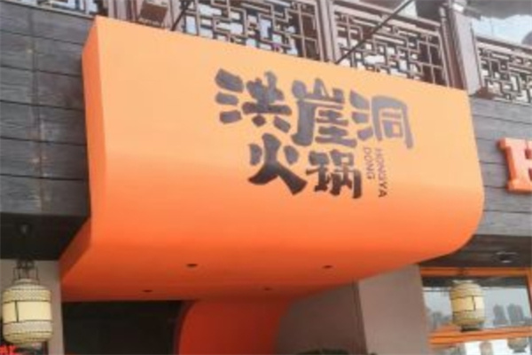 洪涯洞火锅