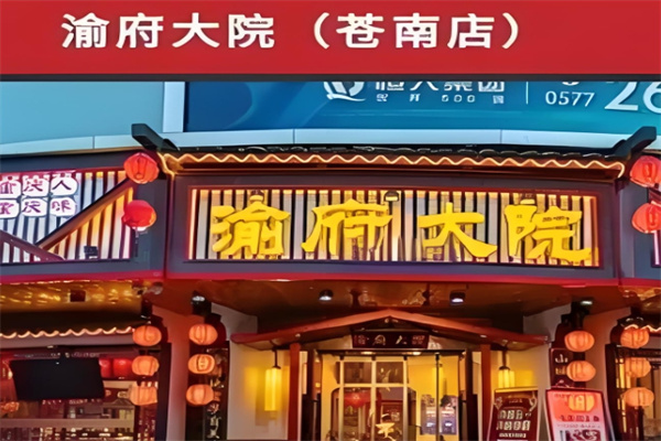 渝府大院火锅