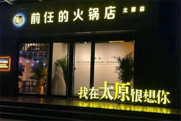 前任的火锅店