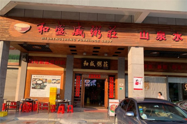 和盛盛粥庄