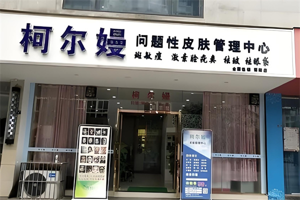 柯尔嫚皮肤管理中心