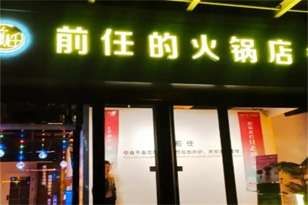 前任的火锅店