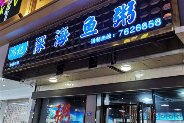 鸿记深海鱼粥